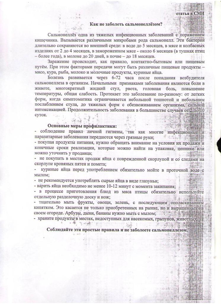 КАК НЕ ЗАБОЛЕТЬ САЛЬМОНЕЛЛЁЗОМ