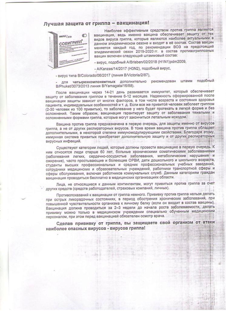 ЛУЧШАЯ ЗАЩИТА ОТ ГРИППА ВАКЦИНАЦИЯ