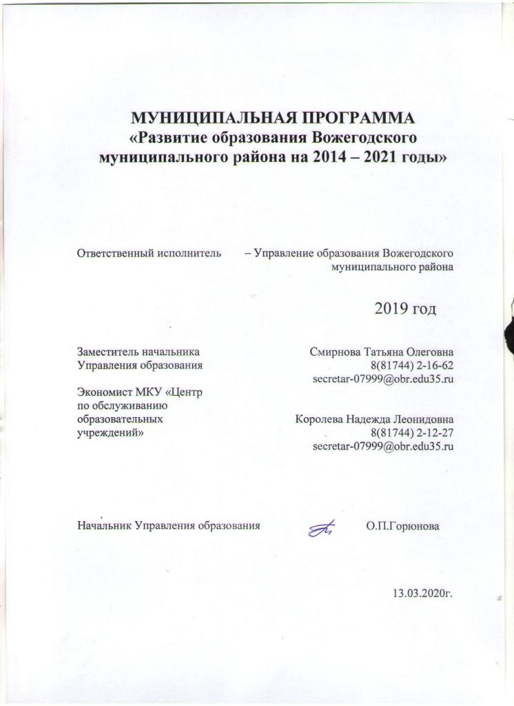 Муниципальная программа Развитие образования