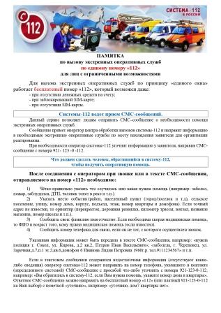 Памятка вызова экстренных оперативных служб