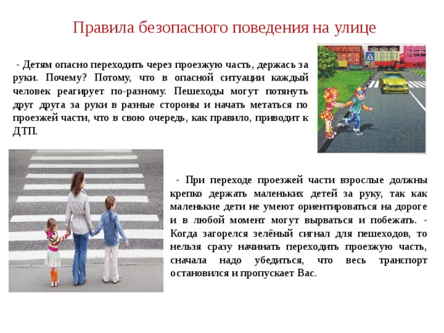 Правила безопасного поведения на улице