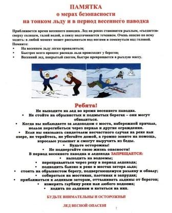 о мерах безопаснеости на тонком льду и в период весеннего половодья.jpg1
