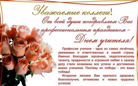 поздравление с днём учителя
