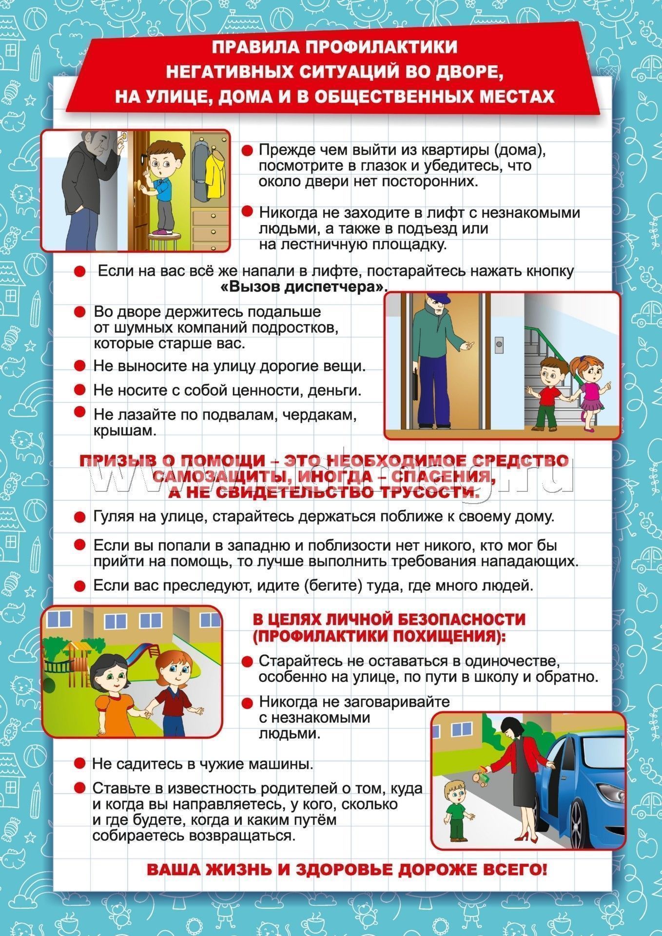 правила безопасносого поведения на улицедома в общественных местах