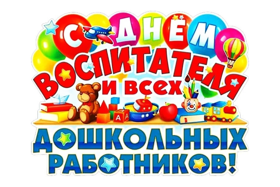 с днем Воспитателя