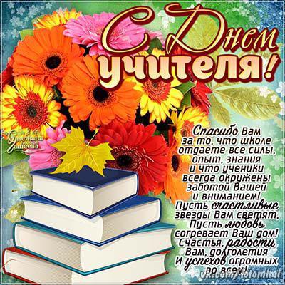 с днем учителя